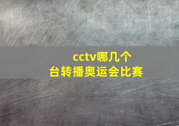 cctv哪几个台转播奥运会比赛