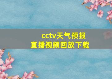 cctv天气预报直播视频回放下载