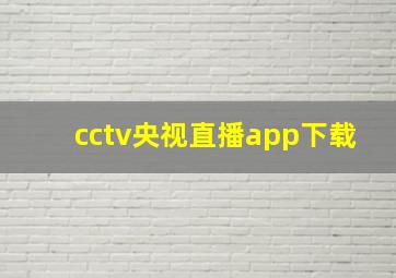 cctv央视直播app下载