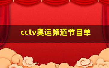 cctv奥运频道节目单