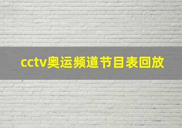 cctv奥运频道节目表回放