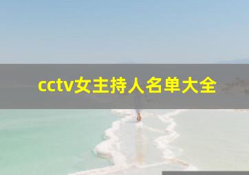 cctv女主持人名单大全