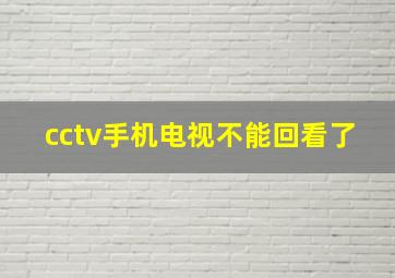 cctv手机电视不能回看了