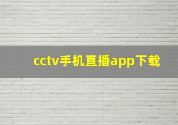 cctv手机直播app下载