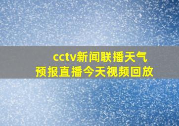 cctv新闻联播天气预报直播今天视频回放