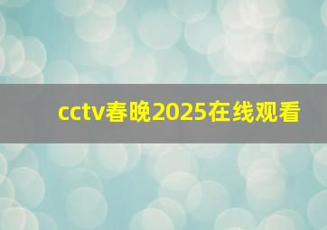 cctv春晚2025在线观看