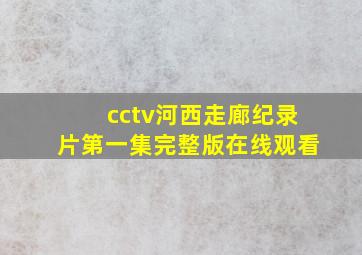 cctv河西走廊纪录片第一集完整版在线观看