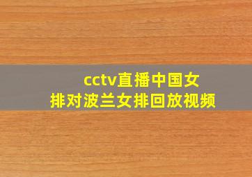 cctv直播中国女排对波兰女排回放视频