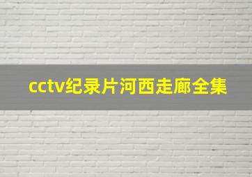 cctv纪录片河西走廊全集