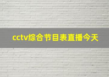 cctv综合节目表直播今天