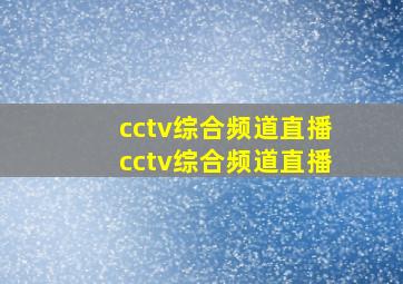 cctv综合频道直播cctv综合频道直播