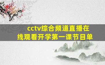 cctv综合频道直播在线观看开学第一课节目单