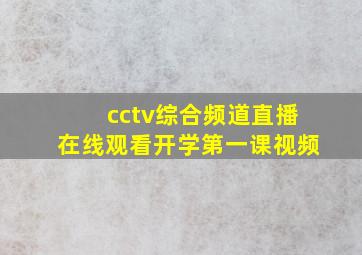 cctv综合频道直播在线观看开学第一课视频