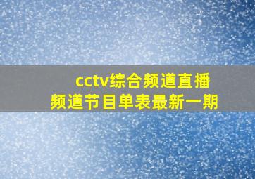 cctv综合频道直播频道节目单表最新一期