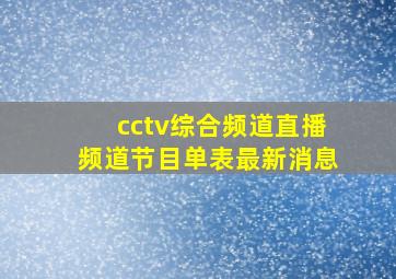 cctv综合频道直播频道节目单表最新消息