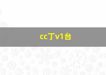 cc丁v1台