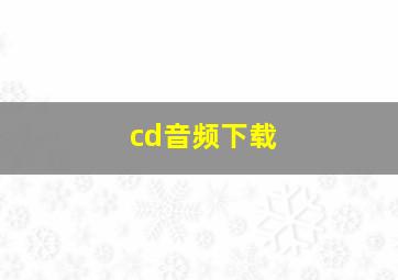 cd音频下载