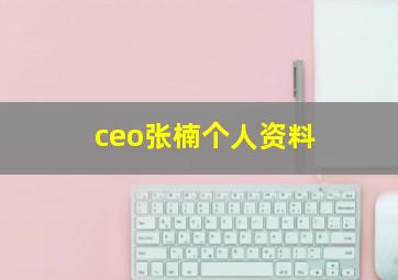 ceo张楠个人资料