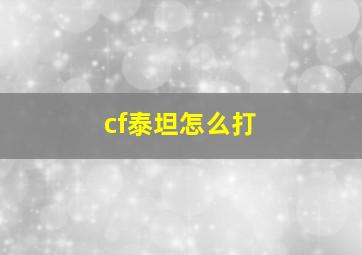 cf泰坦怎么打