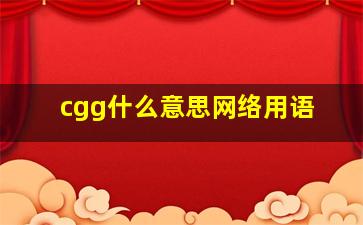 cgg什么意思网络用语