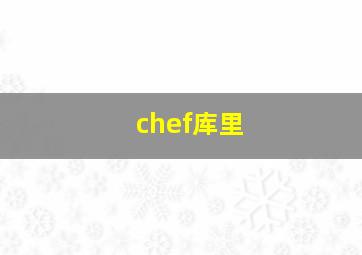 chef库里