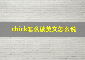 chick怎么读英文怎么说