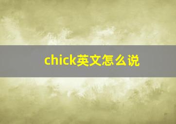 chick英文怎么说