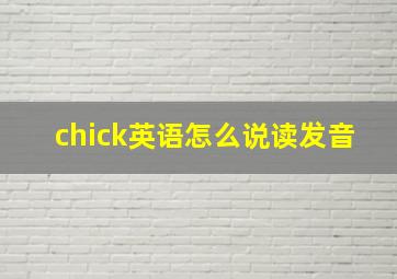 chick英语怎么说读发音