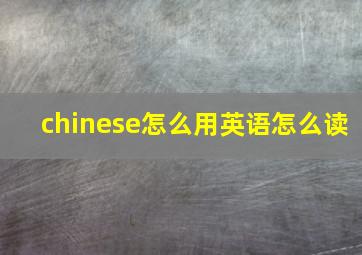 chinese怎么用英语怎么读