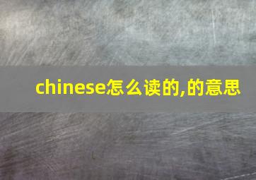 chinese怎么读的,的意思