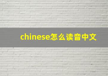 chinese怎么读音中文