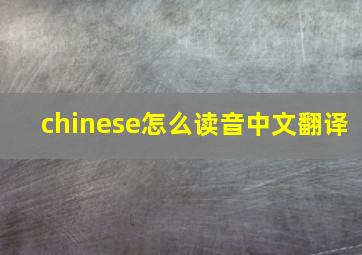 chinese怎么读音中文翻译