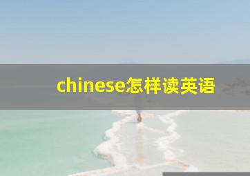 chinese怎样读英语