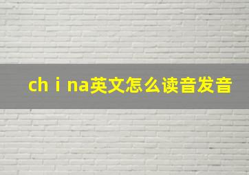 chⅰna英文怎么读音发音