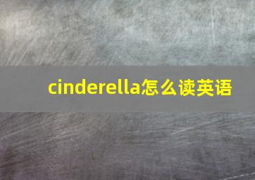 cinderella怎么读英语