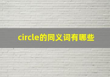 circle的同义词有哪些