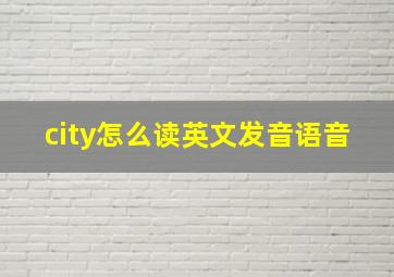 city怎么读英文发音语音