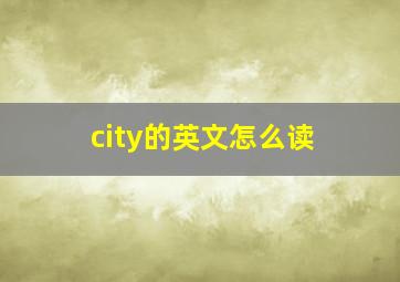 city的英文怎么读