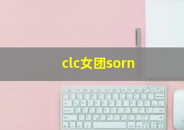 clc女团sorn