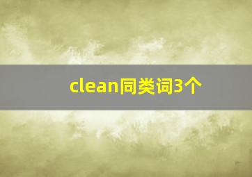 clean同类词3个