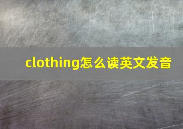 clothing怎么读英文发音