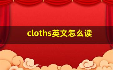 cloths英文怎么读