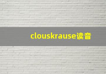 clouskrause读音