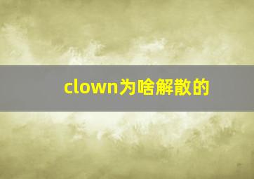 clown为啥解散的