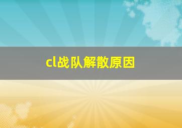 cl战队解散原因