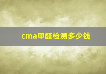 cma甲醛检测多少钱