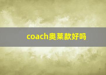 coach奥莱款好吗