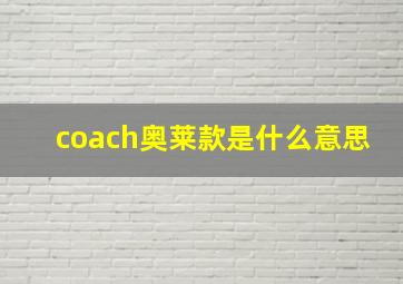 coach奥莱款是什么意思