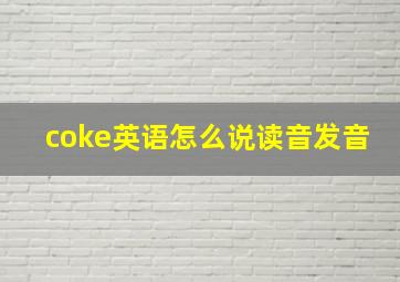 coke英语怎么说读音发音