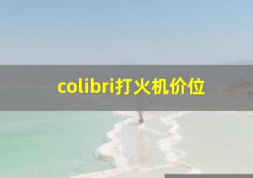 colibri打火机价位